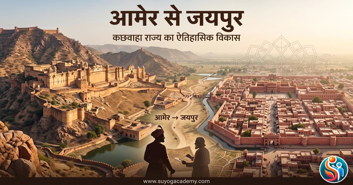 आमेर से जयपुर: कछवाहा राज्य का ऐतिहासिक विकास