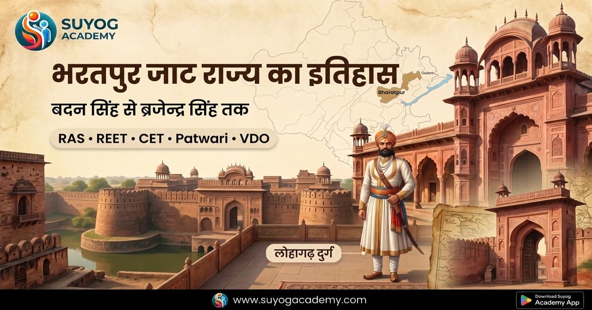 भरतपुर जाट राज्य का इतिहास: स्थापना, प्रमुख शासक, संघर्ष और भारत में विलय