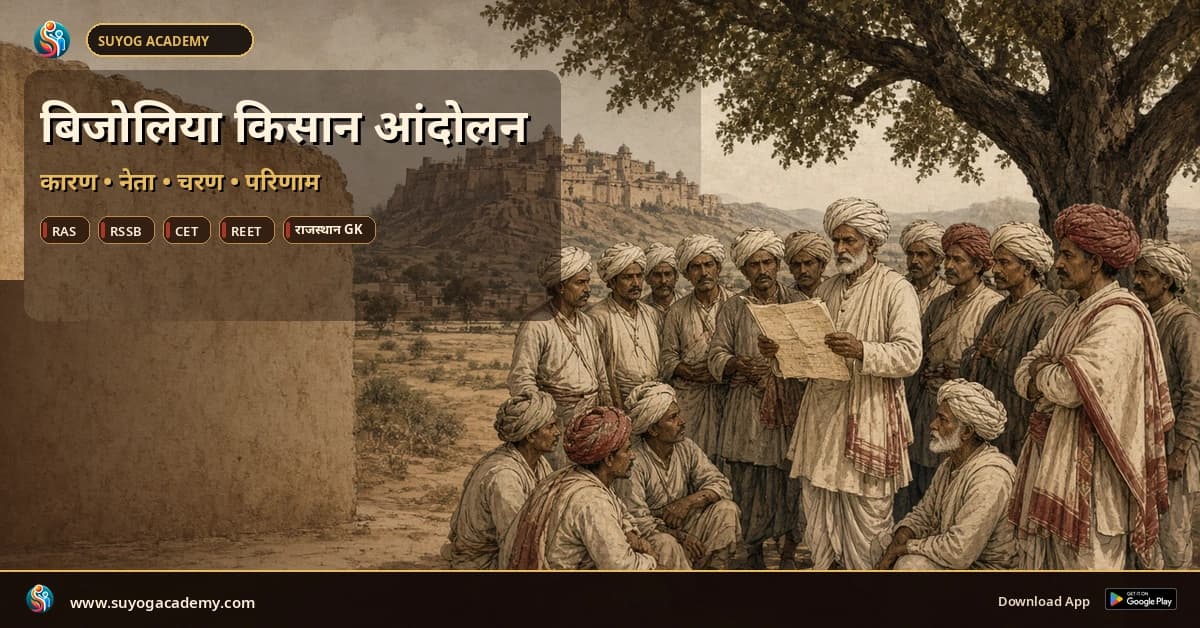 बिजोलिया किसान आंदोलन: कारण, नेता, चरण एवं परिणाम