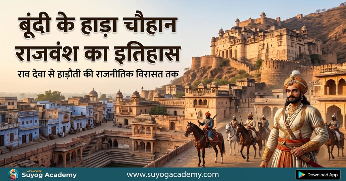 बूंदी के हाड़ा चौहान राजवंश का इतिहास: स्थापना, प्रमुख शासक, युद्ध और हाड़ौती का राजनीतिक विकास
