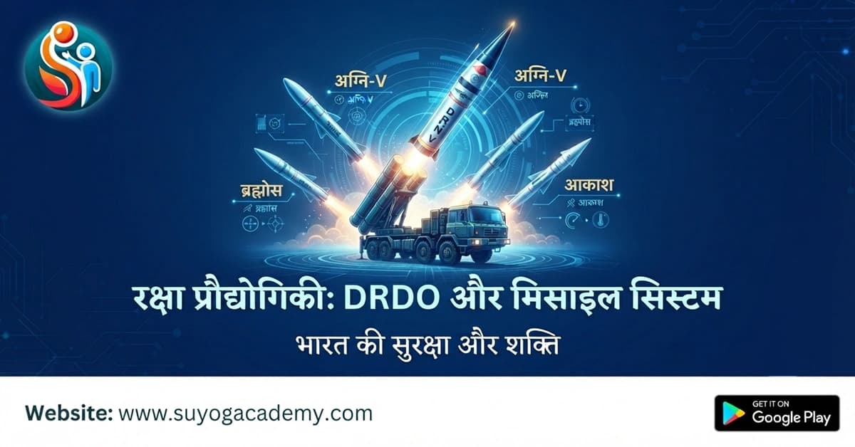 रक्षा प्रौद्योगिकी, DRDO और मिसाइल — IGMDP, ब्रह्मोस, अग्नि, परमाणु त्रयी, मिशन शक्ति, युद्धाभ्यास (2026 Free Notes)