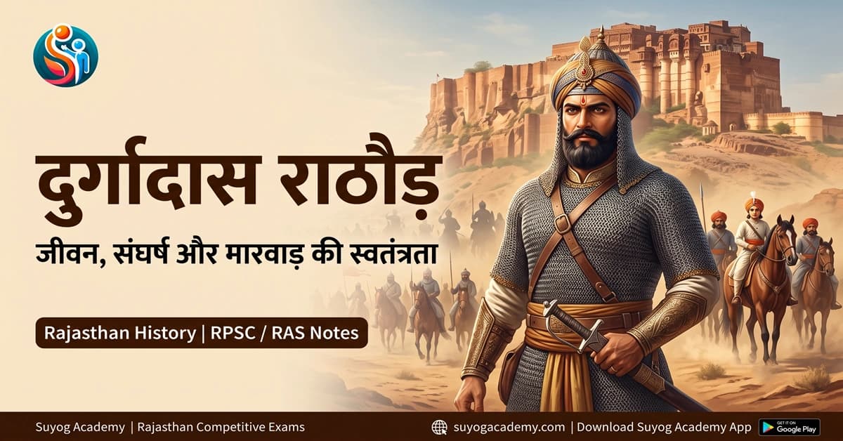 दुर्गादास राठौड़: जीवन, संघर्ष और मारवाड़ की स्वतंत्रता | संपूर्ण इतिहास एवं RPSC Notes