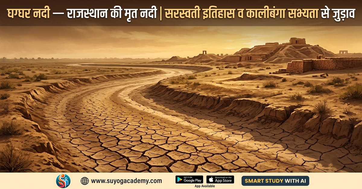 घग्घर नदी — राजस्थान की मृत नदी (Ghaggar River Rajasthan)