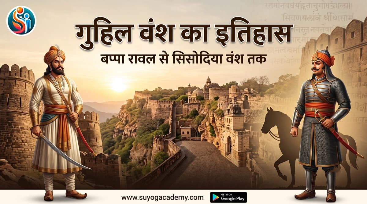 गुहिल वंश का इतिहास: बप्पा रावल से सिसोदिया वंश तक