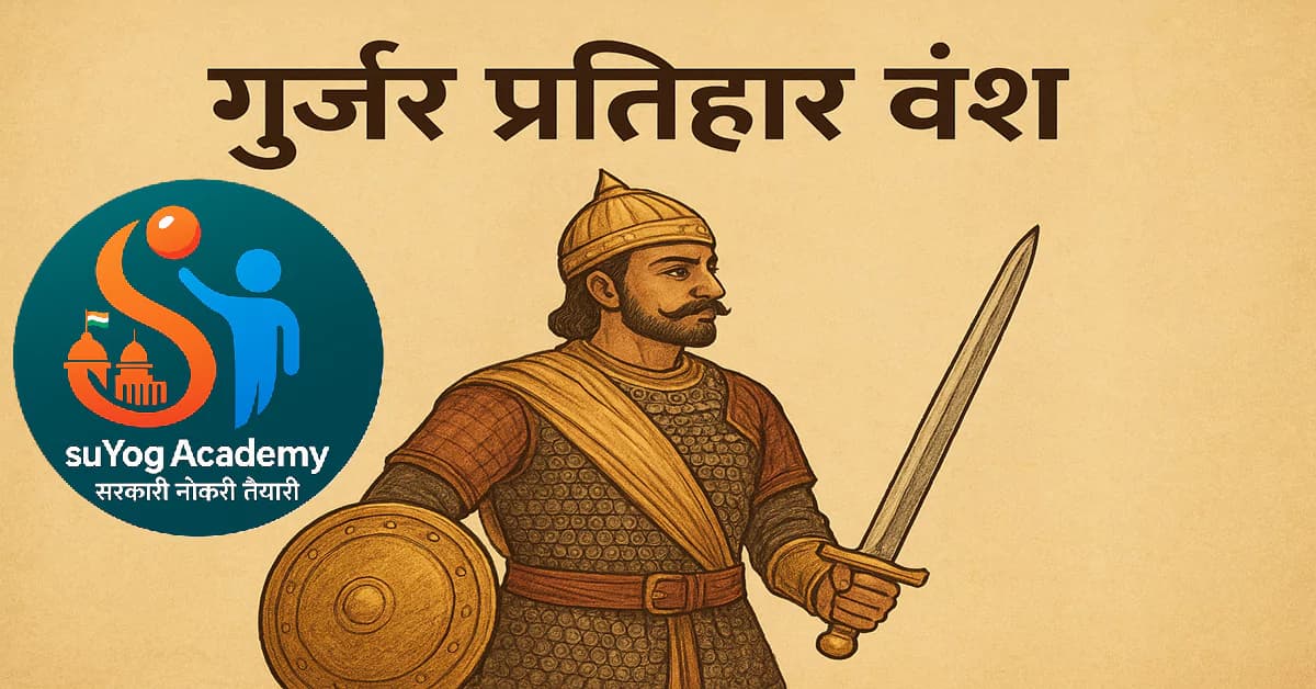 गुर्जर-प्रतिहार राजवंश का इतिहास: उत्पत्ति, मण्डोर व भीनमाल शाखा और सांस्कृतिक वैभव
