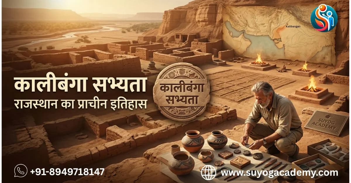 कालीबंगा सभ्यता का इतिहास: उत्खनन, सिंधु घाटी साम्राज्य की तीसरी राजधानी और महत्वपूर्ण पुरातात्त्विक साक्ष्य