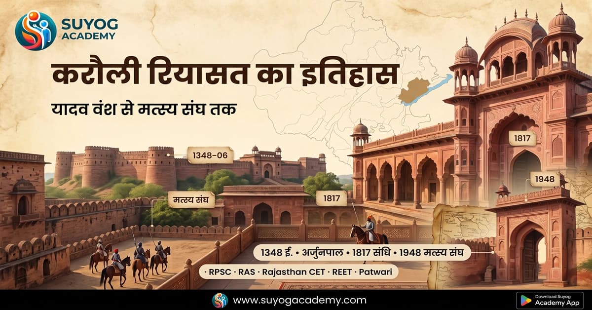 करौली रियासत का इतिहास: यादव वंश से मत्स्य संघ तक | RPSC, RAS, CET, REET एवं राजस्थान GK