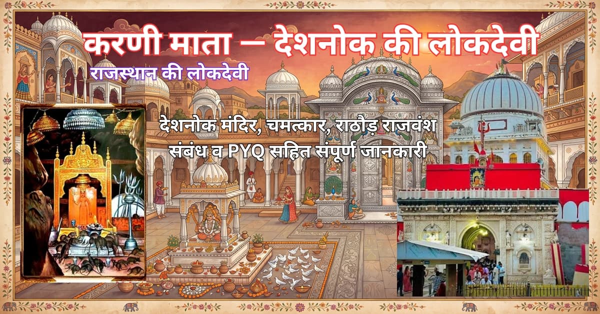 करणी माता: राजस्थान की लोकदेवी — इतिहास, चमत्कार और आस्था का प्रतीक