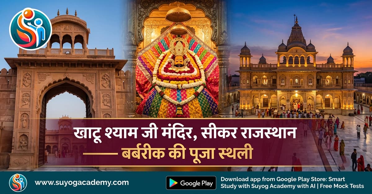 खाटू श्याम जी | बर्बरीक की कथा, इतिहास, मेला व परीक्षा नोट्स