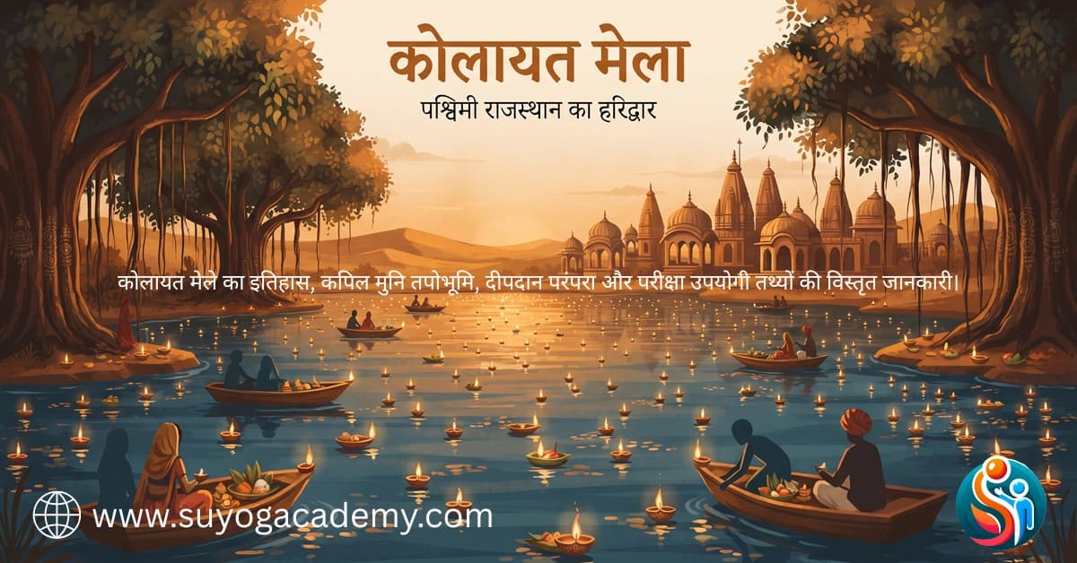 कोलायत मेला 2026: कपिल मुनि, दीपदान, PYQ | राजस्थान GK
