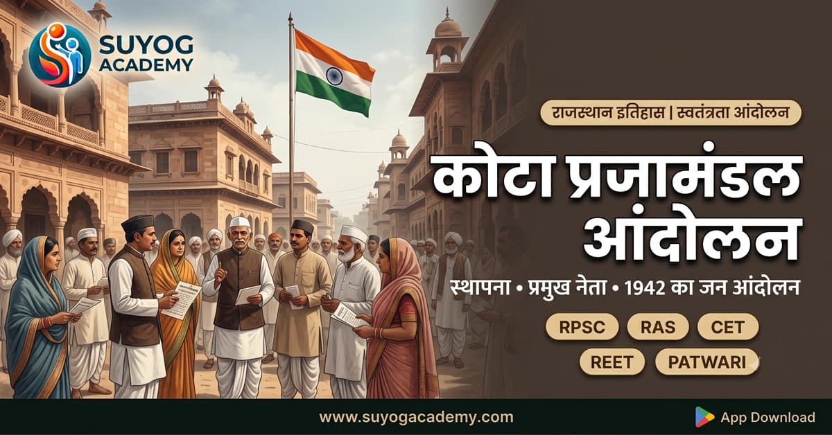 कोटा प्रजामंडल आंदोलन: स्थापना, नेता, घटनाक्रम और 1942 का जन आंदोलन