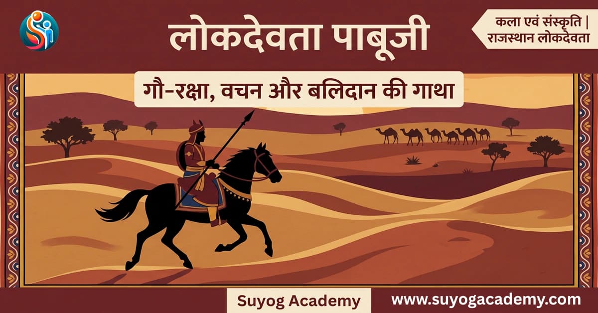 लोकदेवता पाबूजी: जीवन परिचय, कथा, फड़ परंपरा | RPSC/RAS Notes