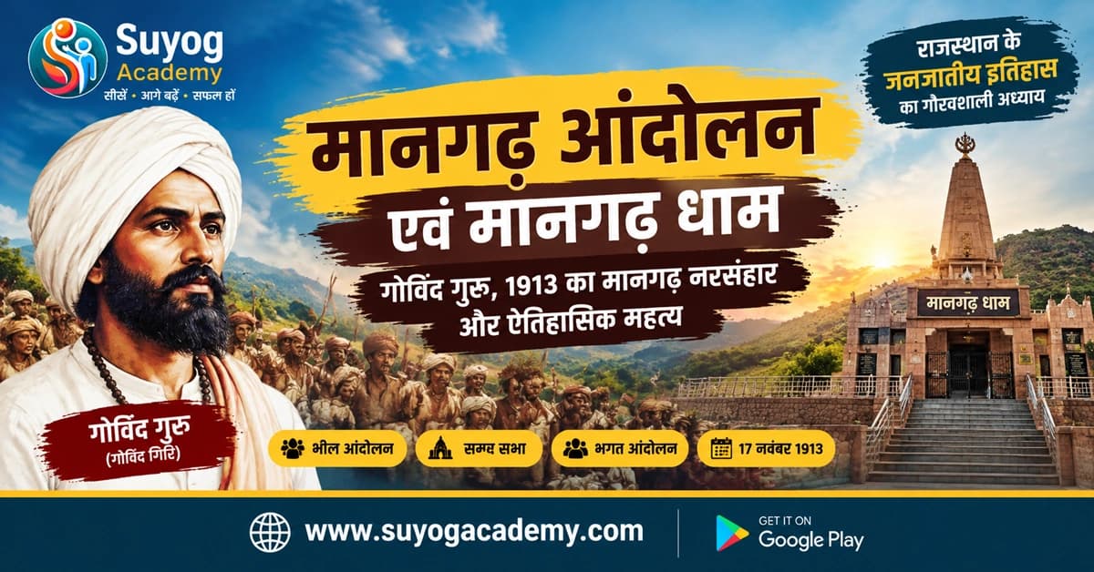 मानगढ़ आंदोलन एवं मानगढ़ धाम: गोविंद गुरु, 1913 का मानगढ़ नरसंहार और ऐतिहासिक महत्व