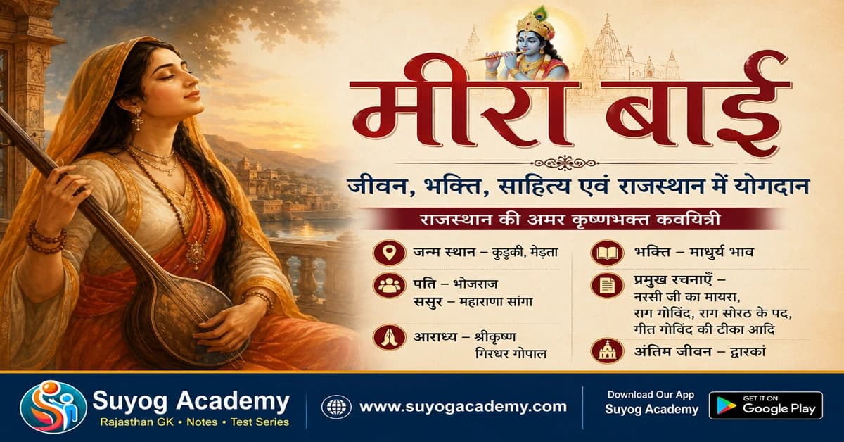 मीरा बाई : जीवन, कृष्ण-भक्ति, साहित्य एवं राजस्थान में योगदान