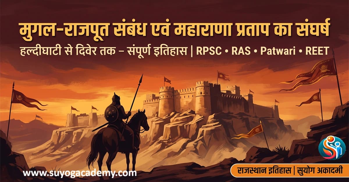 मुगल-राजपूत संबंध एवं महाराणा प्रताप का संघर्ष | हल्दीघाटी युद्ध | RPSC RAS Notes