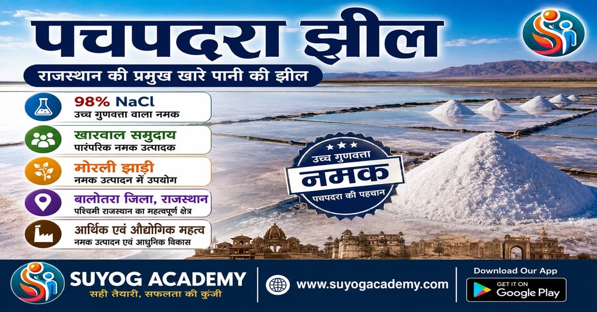 पचपदरा झील (पंचभद्रा झील): राजस्थान की प्रमुख खारे पानी की झील