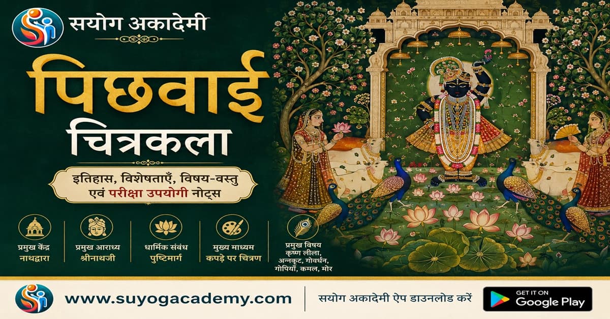 पिछवाई चित्रकला: इतिहास, विशेषताएँ, विषय-वस्तु और परीक्षा उपयोगी नोट्स