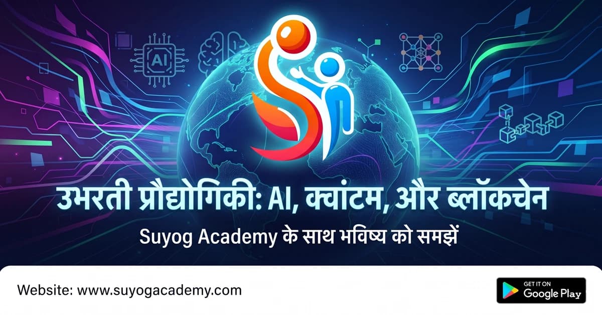 उभरती प्रौद्योगिकियाँ — AI, क्वांटम, ब्लॉकचेन, क्लाउड, 5G, नैनो व भारत के मिशन — RAS, UPSC (2026 Free Notes)