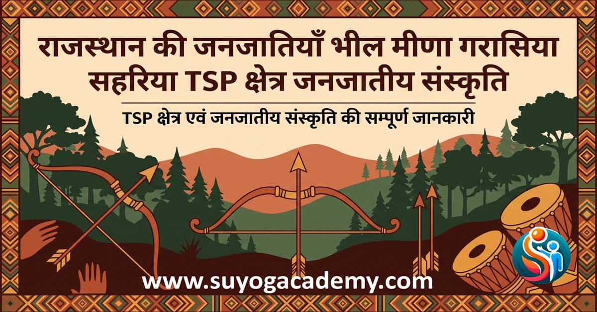 राजस्थान की जनजातियाँ एवं जनजातीय क्षेत्र: भील, मीणा, गरासिया, सहरिया एवं TSP क्षेत्र — सम्पूर्ण मास्टर गाइड