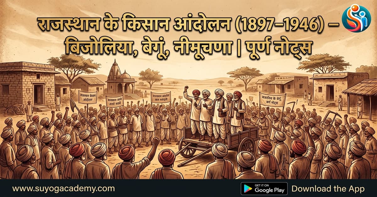 राजस्थान के किसान आंदोलन (1897–1946) — बिजोलिया, बेगूं, नीमूचणा | पूर्ण नोट्स