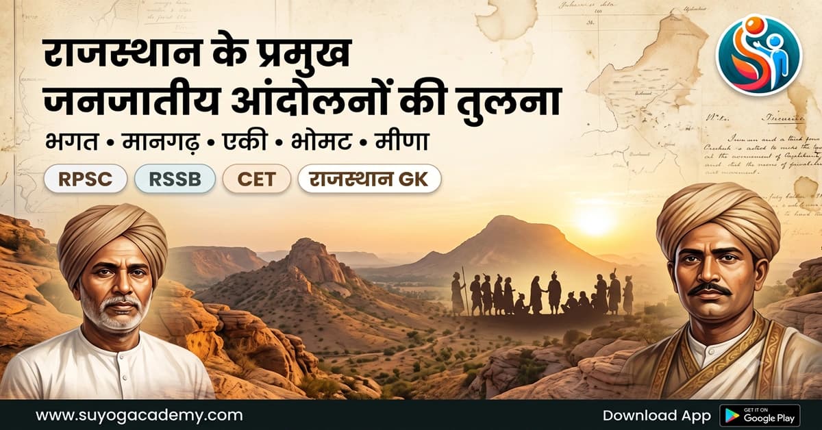 राजस्थान के प्रमुख जनजातीय आंदोलनों की तुलना