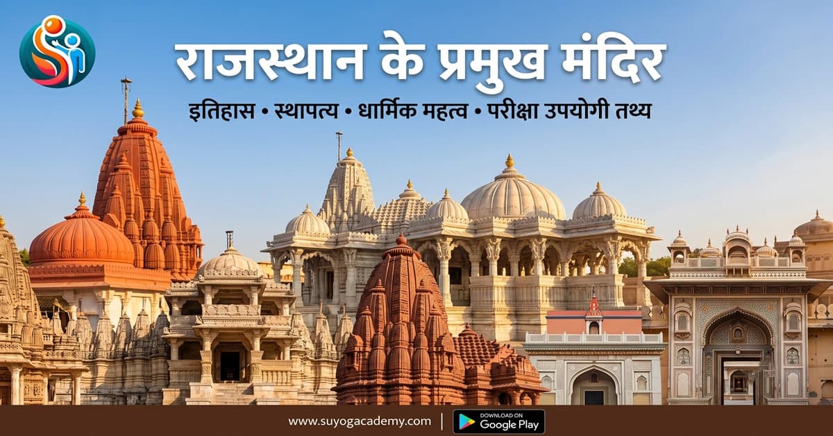 राजस्थान के प्रमुख मंदिर: इतिहास, स्थापत्य, धार्मिक महत्व एवं परीक्षा उपयोगी तथ्य