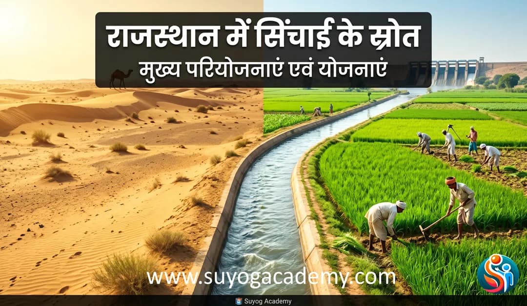 राजस्थान में सिंचाई के स्रोत और परियोजनाएं: बहुउद्देशीय, वृहद्, मध्यम व लघु नदी घाटी योजनाओं के विस्तृत नोट्स