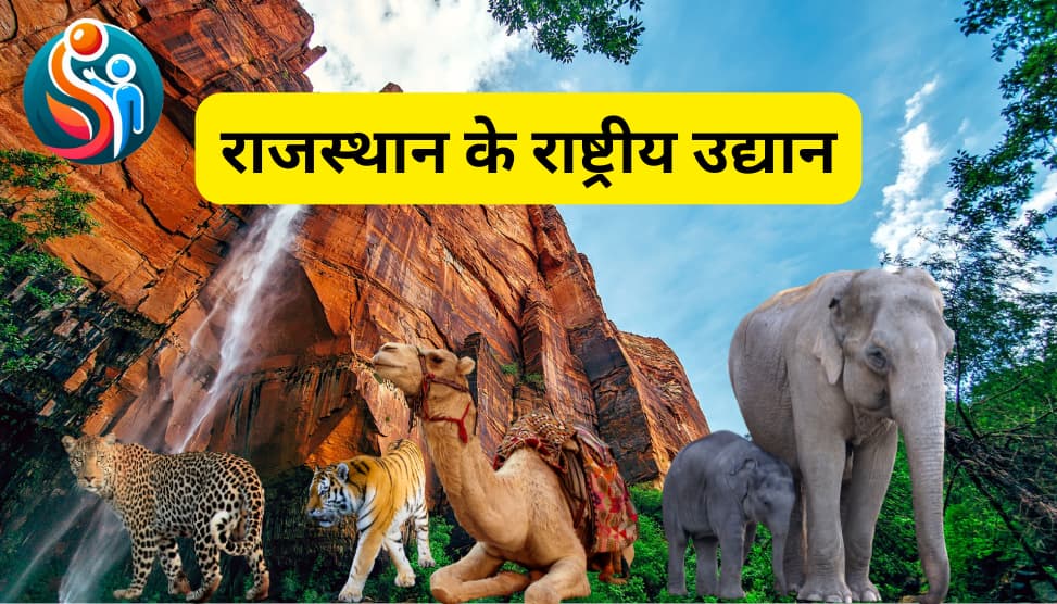 राजस्थान के राष्ट्रीय उद्यान: विधिक श्रेणियाँ, यूनेस्को धरोहर, जैव विविधता एवं जिला-वार प्रामाणिक नोट्स