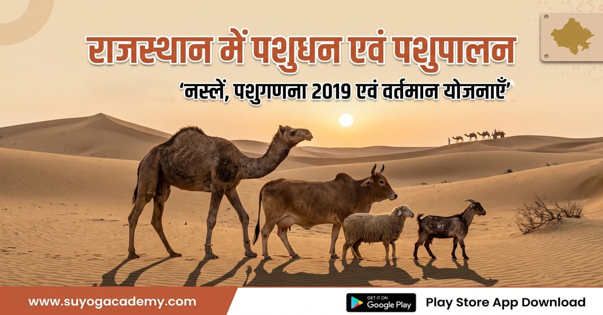 राजस्थान में पशुधन एवं पशुपालन: नस्लें, योजनाएँ एवं वर्तमान परिदृश्य — सम्पूर्ण मास्टर गाइड
