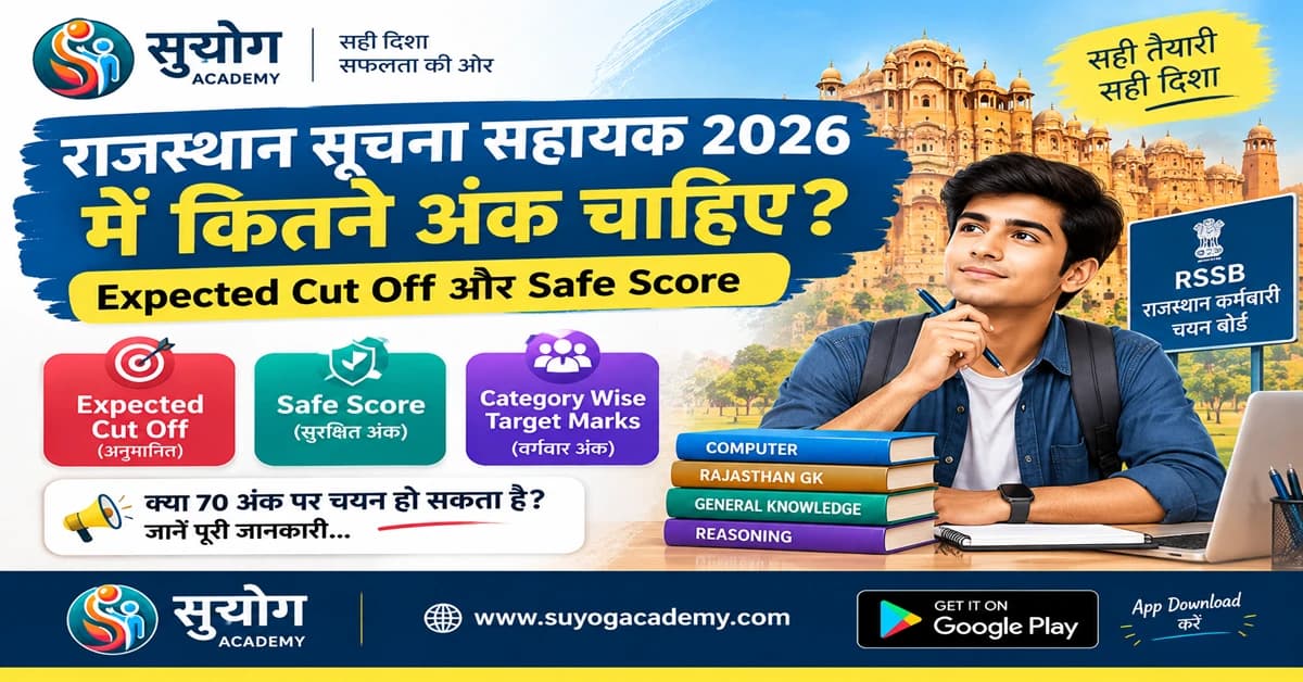 राजस्थान सूचना सहायक 2026 में कितने अंक चाहिए? Expected Cut Off और Safe Score