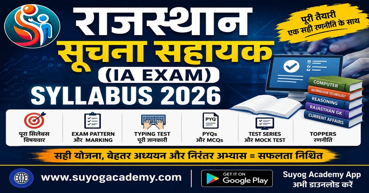 राजस्थान सूचना सहायक Syllabus 2026: Rajasthan Suchna Sahayak Syllabus, Exam Pattern, Typing Test और तैयारी की पूरी रणनीति