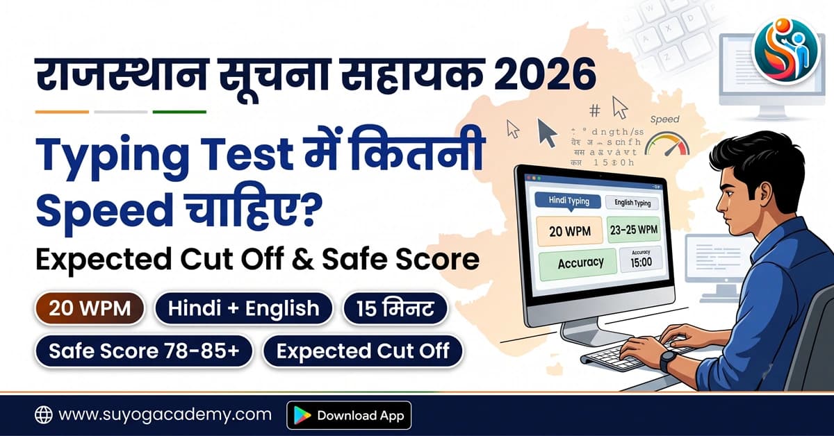 राजस्थान सूचना सहायक 2026 Typing Test में कितनी Speed चाहिए? Expected Cut Off और Safe Score