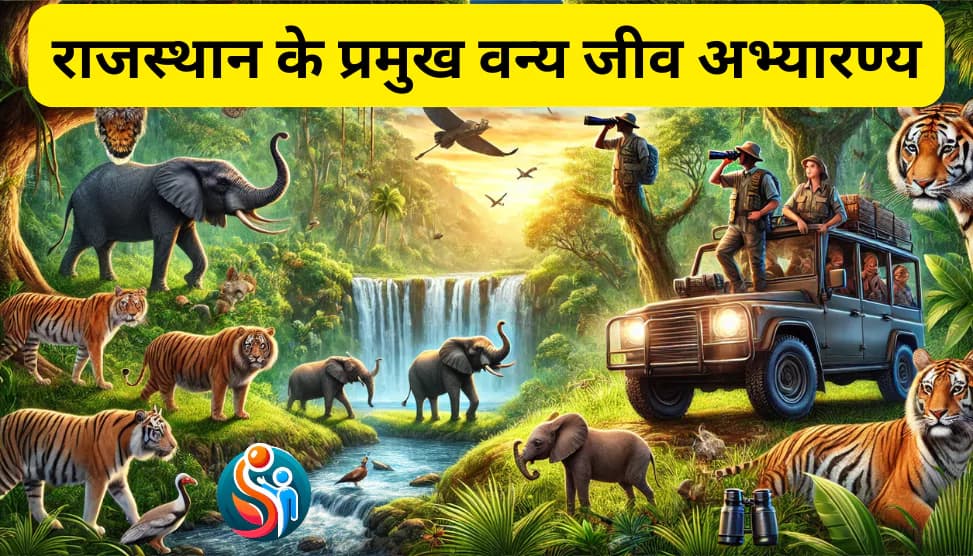 राजस्थान के वन्यजीव अभ्यारण्य, राष्ट्रीय उद्यान एवं बाघ परियोजनाएं: संपूर्ण प्रामाणिक मास्टर-नोट्स