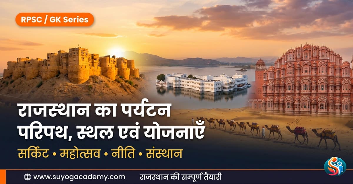 राजस्थान का पर्यटन: परिपथ (Circuits), प्रमुख स्थल, नीतियाँ, महोत्सव एवं योजनाएँ — सम्पूर्ण मास्टर गाइड