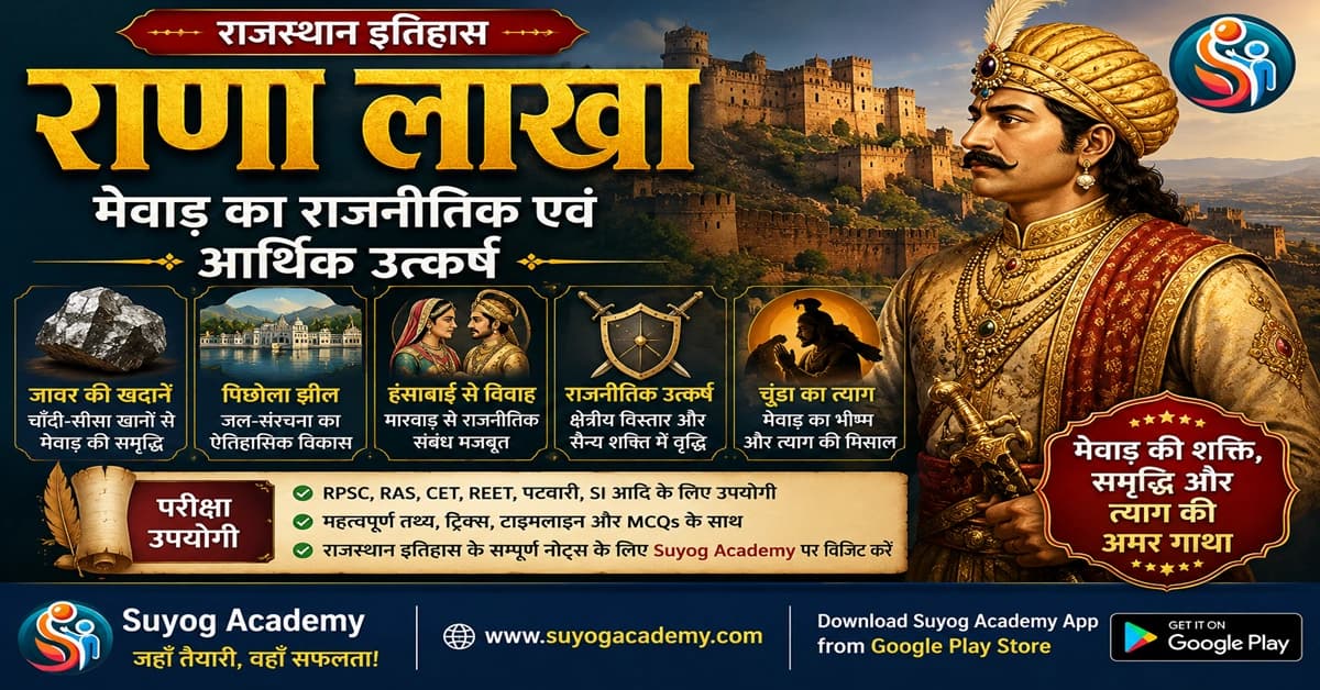 राणा लाखा: मेवाड़ का राजनीतिक एवं आर्थिक उत्कर्ष