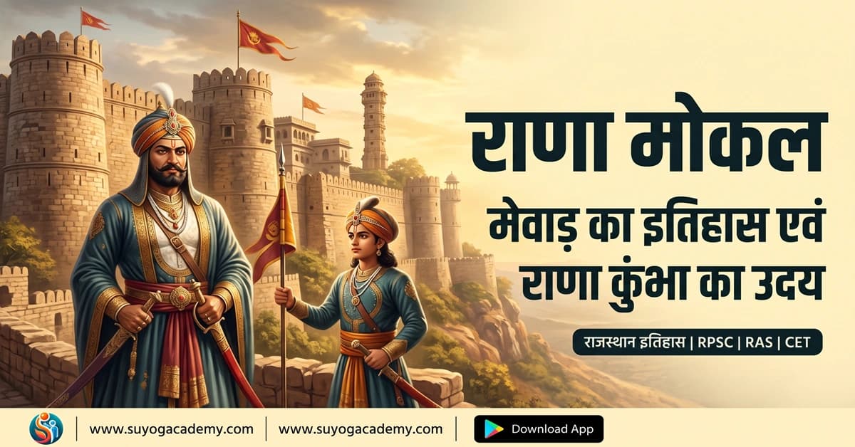 राणा मोकल: मेवाड़ का इतिहास एवं राणा कुंभा का उदय — संपूर्ण इतिहास, शासन, हत्या और परीक्षा उपयोगी तथ्य