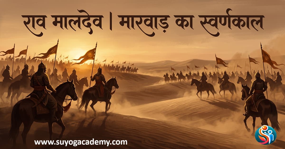 मारवाड़ राजवंश — राव मालदेव: मारवाड़ के स्वर्णकाल के निर्माता | गिरी सुमेल युद्ध RPSC नोट्स