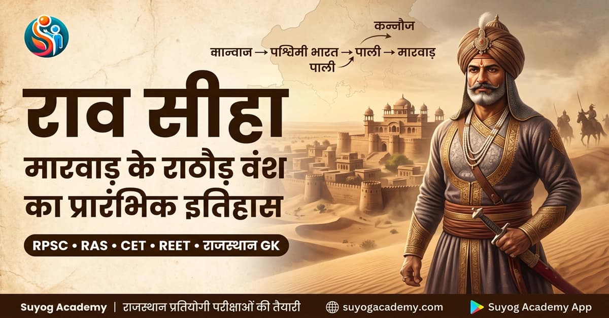 राव सीहा: मारवाड़ के राठौड़ वंश के प्रारंभिक इतिहास का संपूर्ण अध्ययन