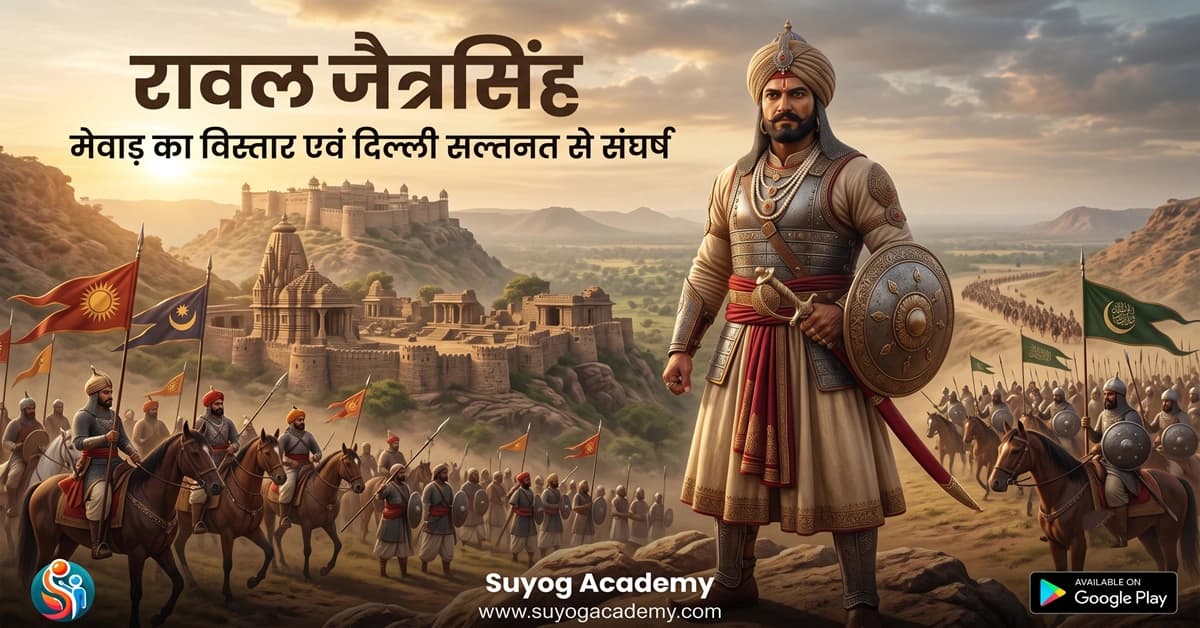 रावल जैत्रसिंह: मेवाड़ का विस्तार एवं दिल्ली सल्तनत से संघर्ष