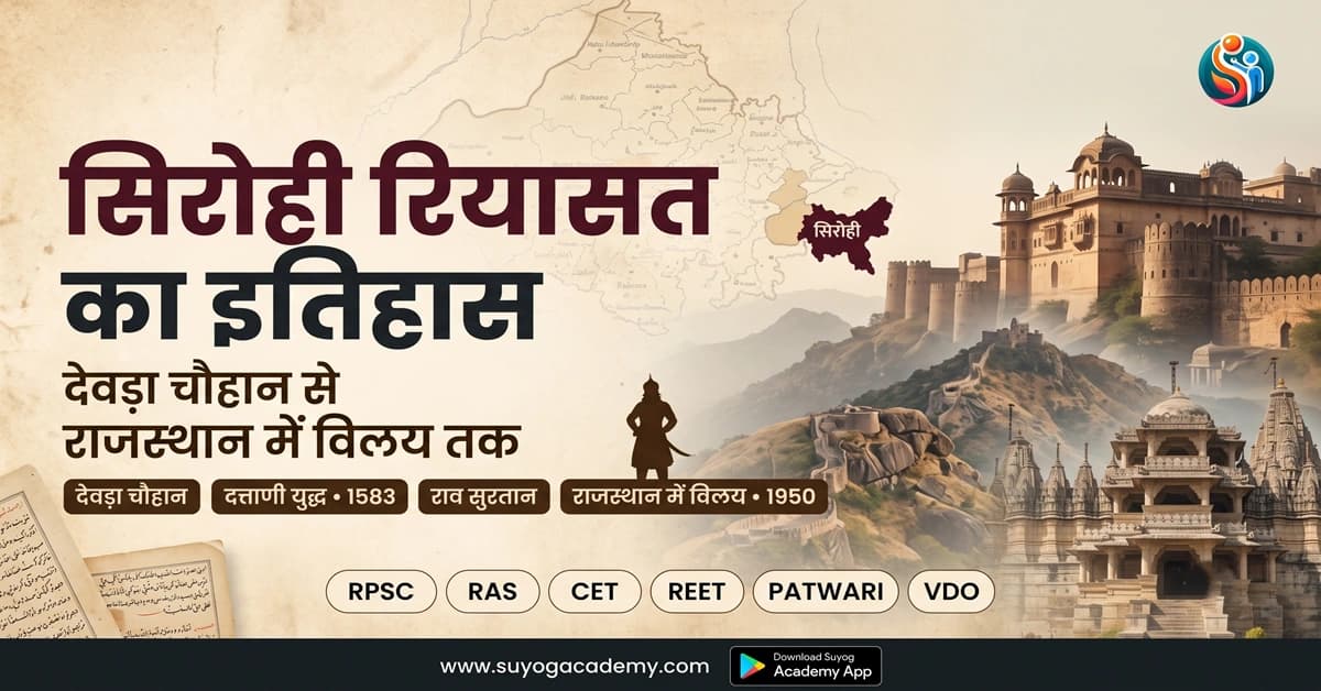 सिरोही रियासत का इतिहास: देवड़ा चौहान से राजस्थान में विलय तक