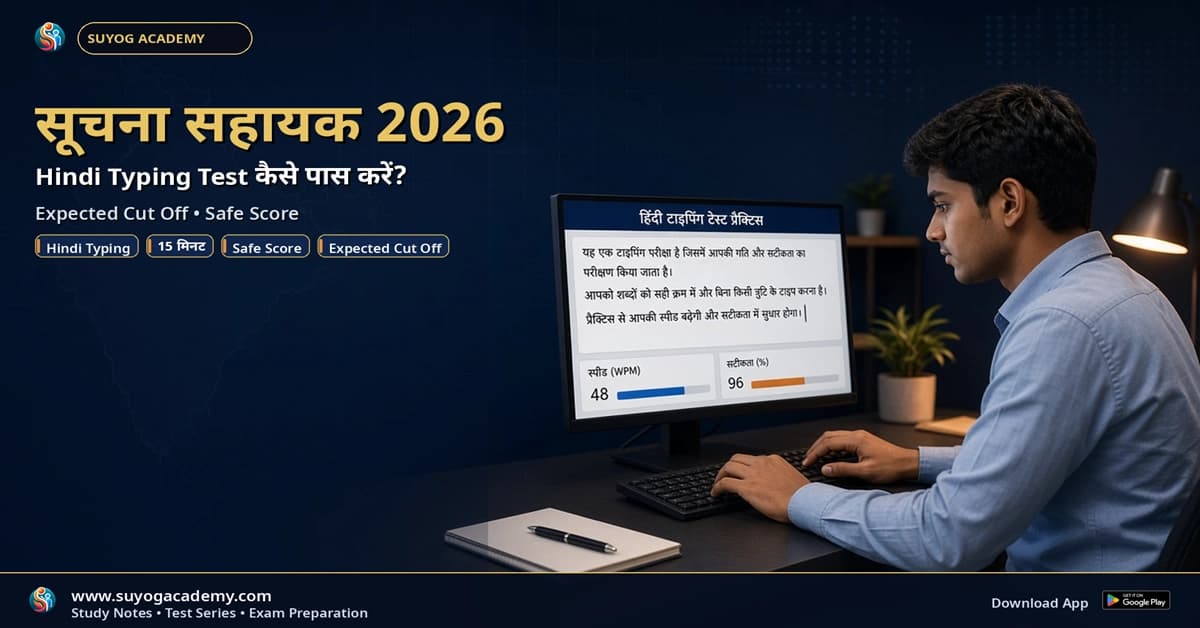 राजस्थान सूचना सहायक 2026 Hindi Typing Test कैसे पास करें? Expected Cut Off और Safe Score