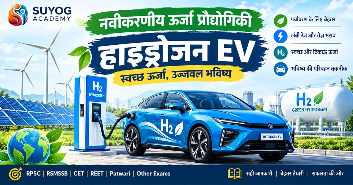 नवीकरणीय ऊर्जा प्रौद्योगिकी — सौर, पवन, जैव-ईंधन, ग्रीन हाइड्रोजन, फ़्यूल सेल, बैटरी व EV — RAS, UPSC (2026 Free Notes)