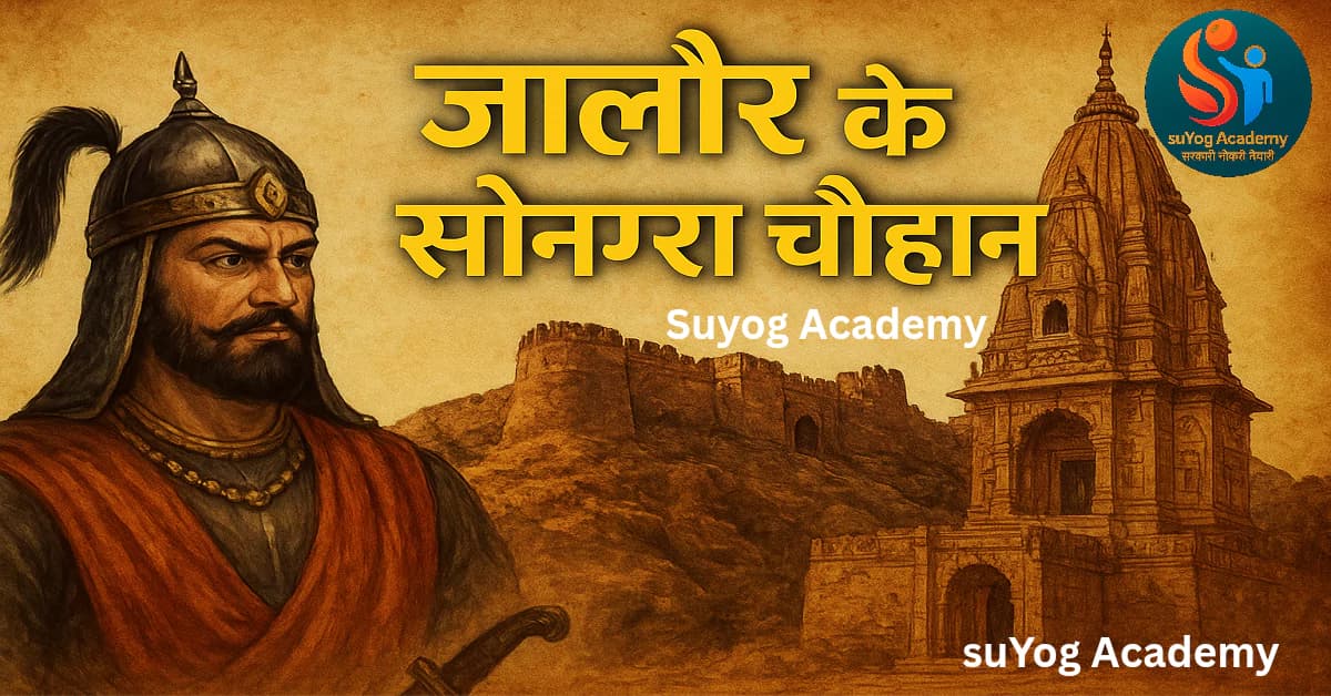 जालौर के सोनगरा चौहानों का इतिहास: स्थापना, सिवाना का साका और जालौर दुर्ग का ऐतिहासिक संघर्ष