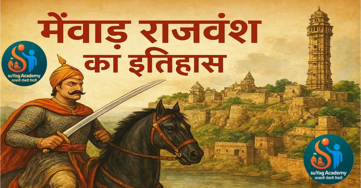 मेंवाड़ राजवंश का इतिहास: रावल जैत्रसिंह से महाराणा रायमल तक (RPSC / RSMSSB विशेष नोट्स)