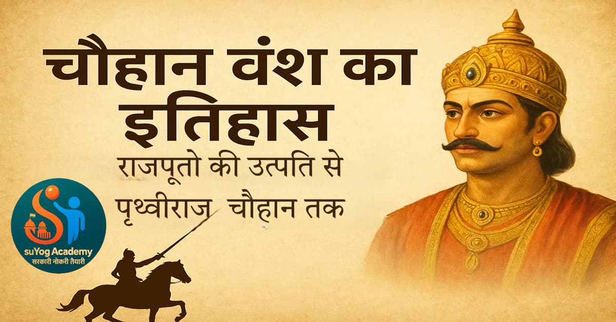 चौहान राजवंश का इतिहास: उत्पत्ति, शाकंभरी के मूल चौहान और अजमेर का स्वर्णिम काल