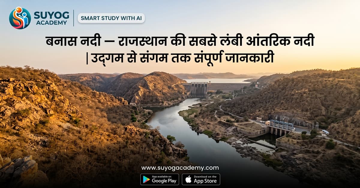 बनास नदी — राजस्थान की सबसे लंबी आंतरिक नदी