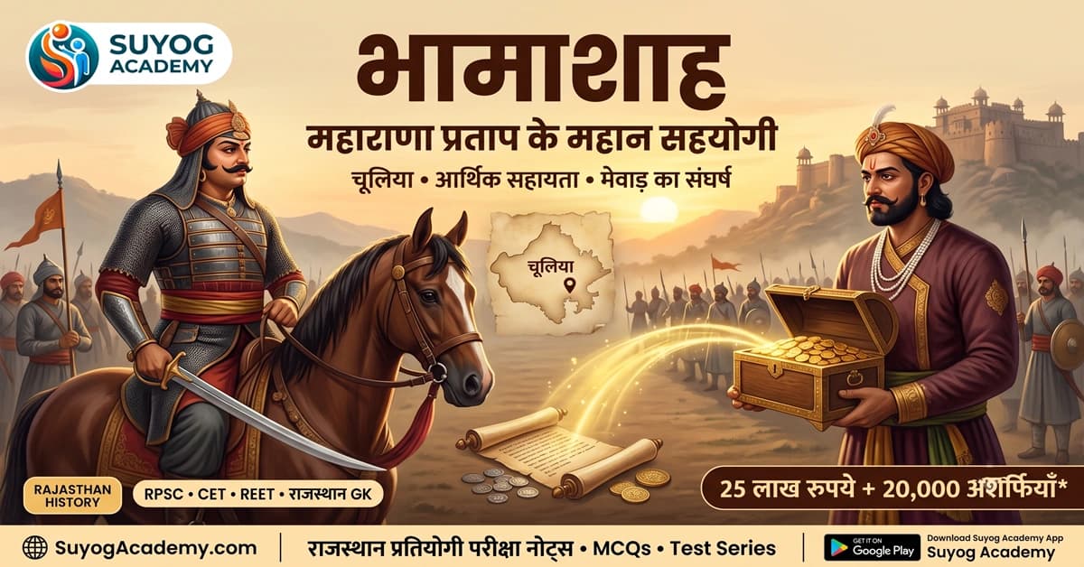 भामाशाह का जीवन एवं महाराणा प्रताप को योगदान: जीवन परिचय, दान, भूमिका और परीक्षा उपयोगी तथ्य