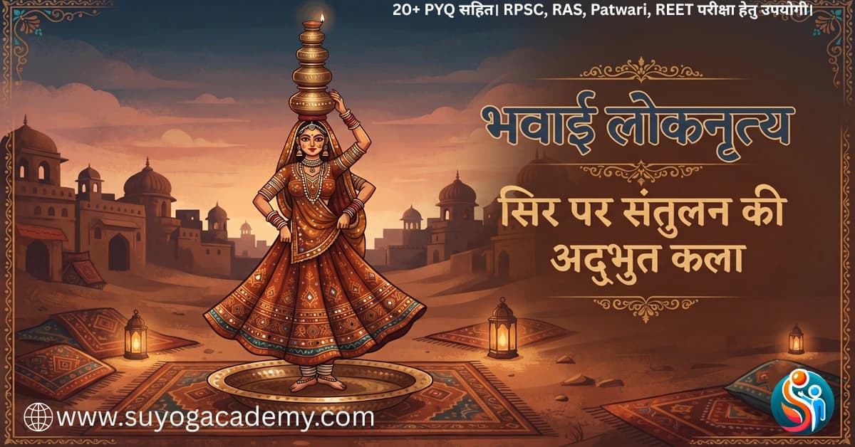 भवाई लोकनृत्य: संतुलन कला का अद्भुत प्रदर्शन | संपूर्ण अध्ययन सामग्री