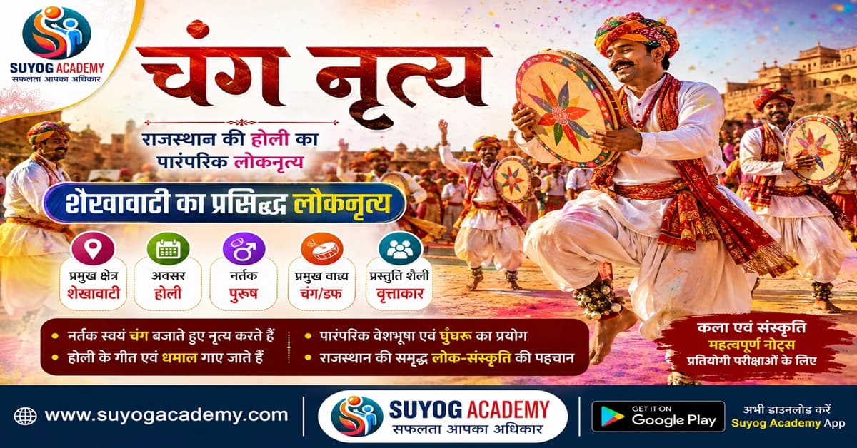 चंग नृत्य: राजस्थान का होली पर्व से जुड़ा प्रमुख लोकनृत्य | संपूर्ण नोट्स, विशेषताएँ, वाद्य, वेशभूषा एवं परीक्षा तथ्य