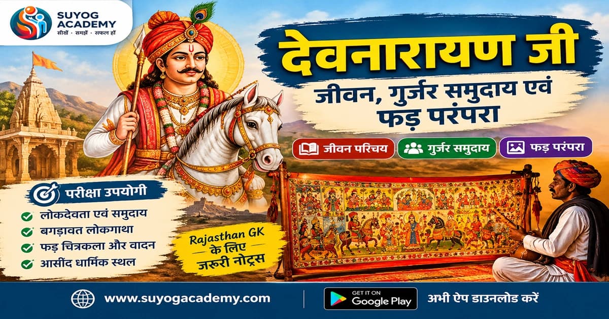 देवनारायण जी: जीवन, गुर्जर समुदाय एवं फड़ परंपरा